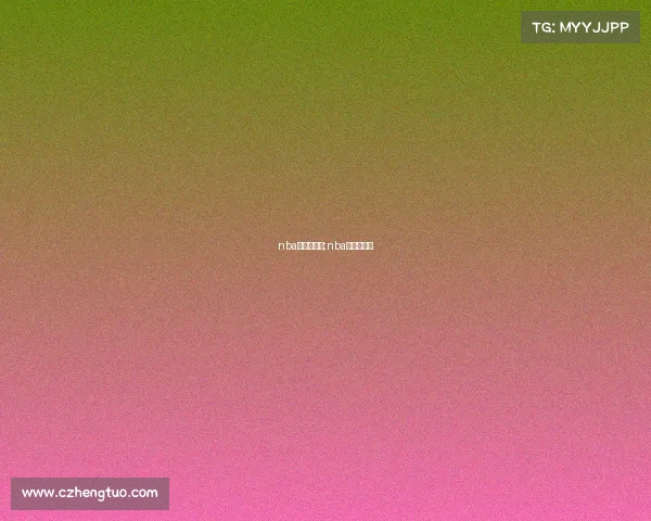 nba季后赛事成;nba季后赛进展