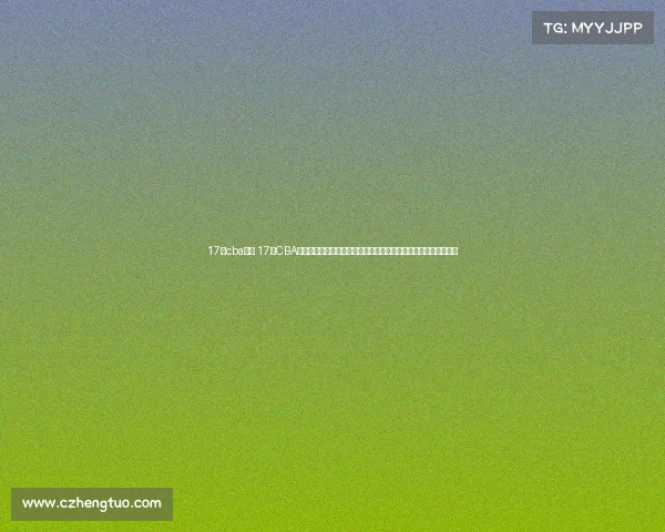 17日cba赛事 17日CBA联赛焦点赛事广东宏远对决辽宁本溪强强对话前瞻预测胜负关键点