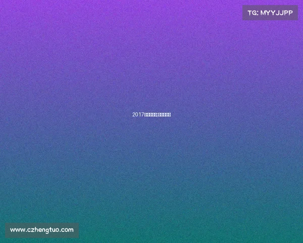 2017年帆船赛事;帆船赛冠军