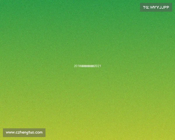 2018恒丰赛事—恒丰球队2021