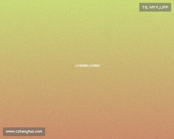 ufc手游直播赛事(ufc手游官网)