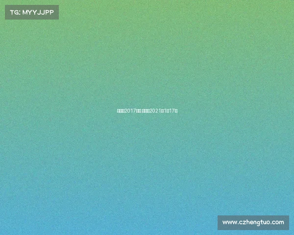 昆仑决2017赛事 昆仑决2021年1月17号