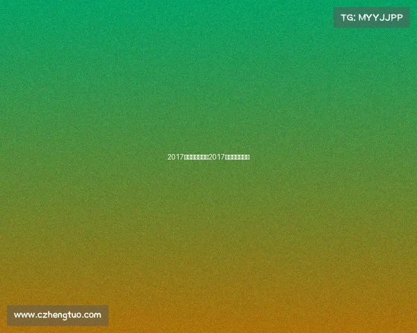 2017法网赛事直播、2017法国网球公开赛